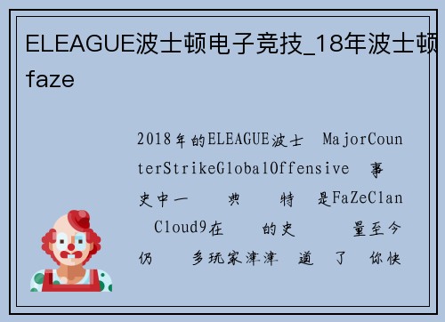 ELEAGUE波士顿电子竞技_18年波士顿faze