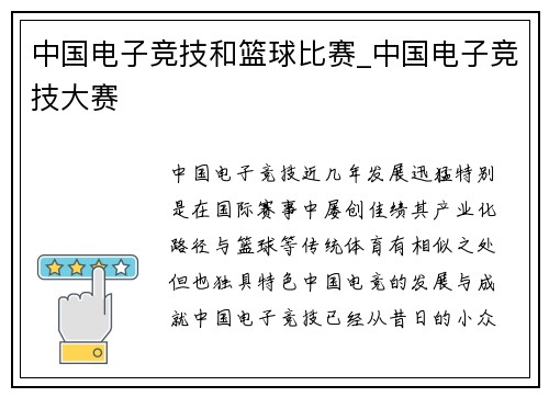 中国电子竞技和篮球比赛_中国电子竞技大赛
