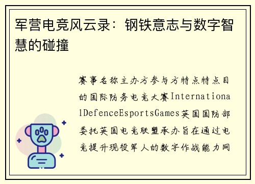 军营电竞风云录：钢铁意志与数字智慧的碰撞