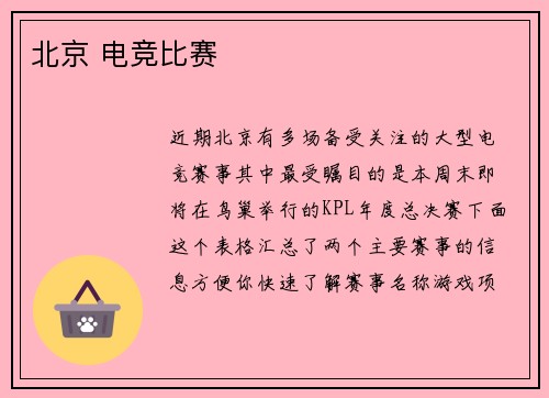 北京 电竞比赛