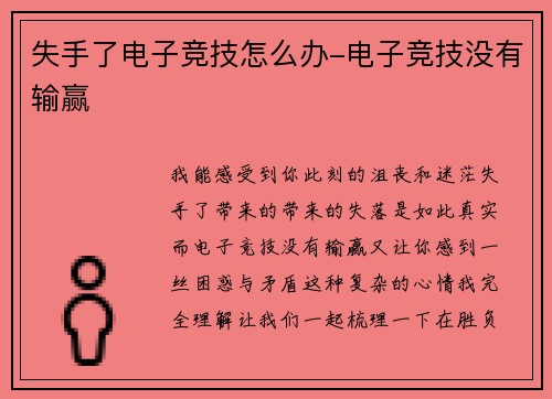 失手了电子竞技怎么办-电子竞技没有输赢